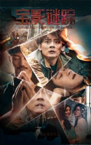 宝影迷踪海报