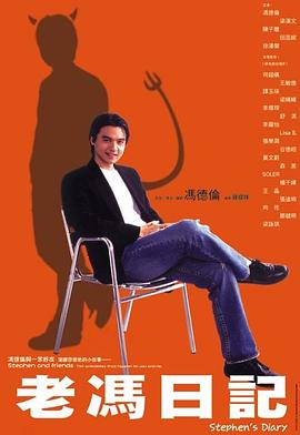 老冯日记粤语海报
