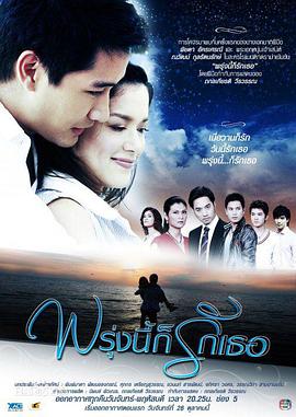 明天我依然爱你海报