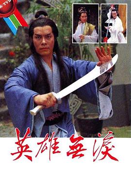 英雄无泪1979海报