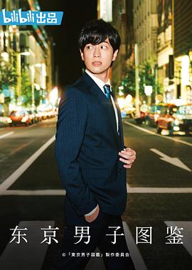 东京男子图鉴2019海报