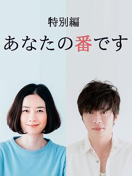 轮到你了 特别篇海报