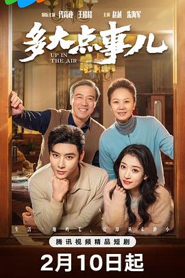 多大点事儿2025海报