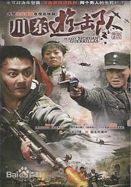 川东游击队海报