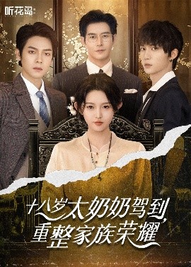 十八岁太奶奶驾到，重整家族荣耀海报