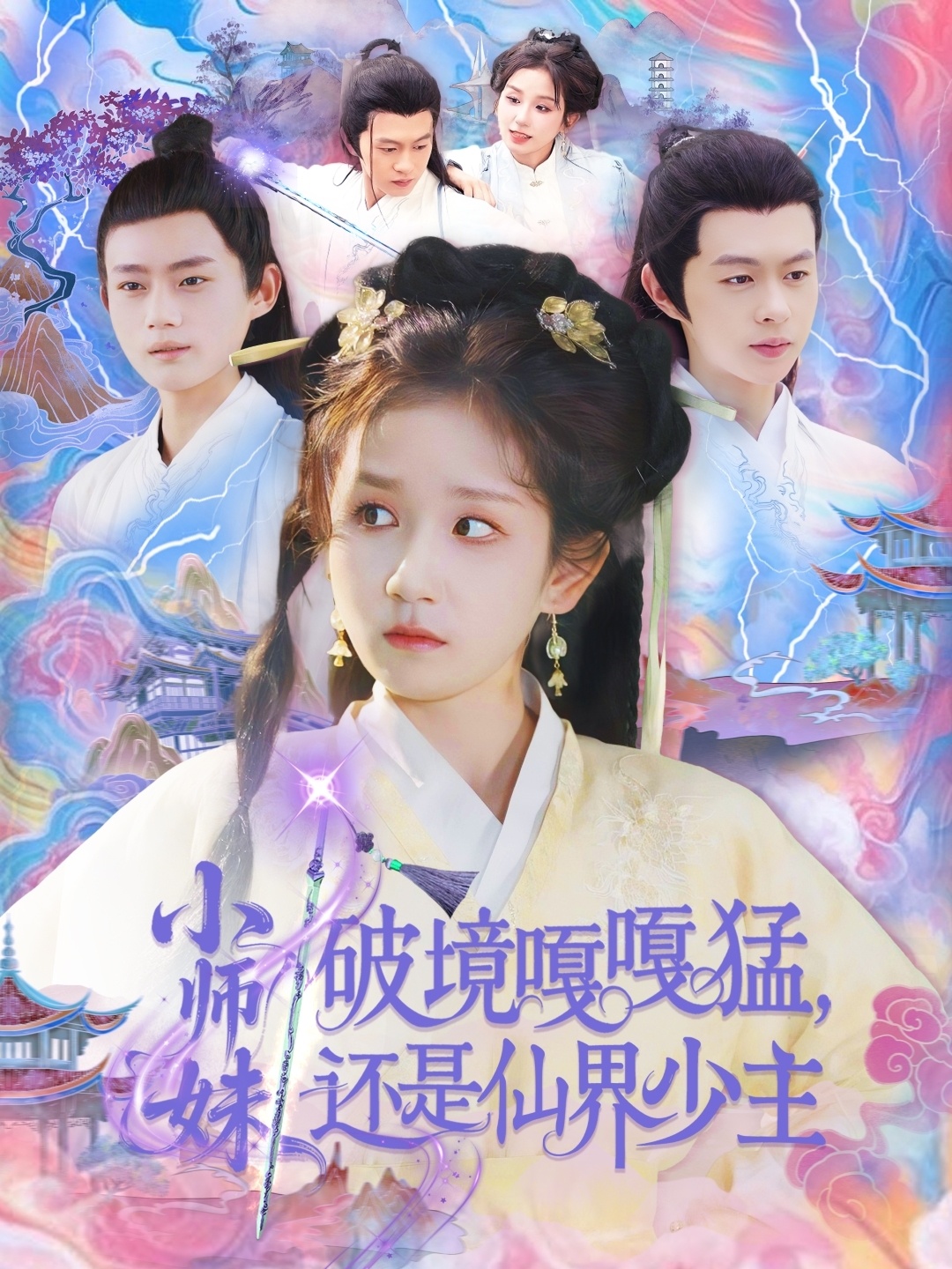 小师妹破镜嘎嘎猛还是仙界少主海报