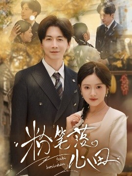 粉笔落心田海报