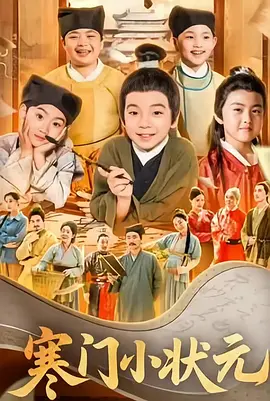 寒门小状元海报