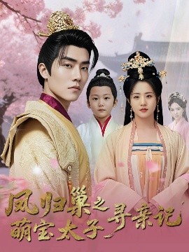 凤归巢之萌宝太子寻亲记海报