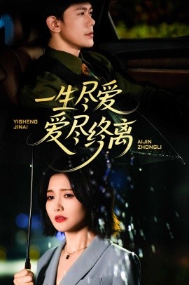 一生尽爱爱尽终离海报