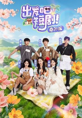 出发吧短剧番外篇海报