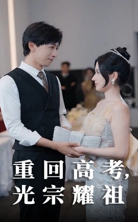 重回高考光宗耀祖海报