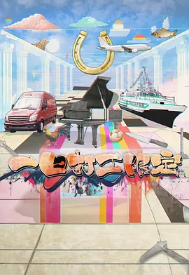 一日打工限定海报