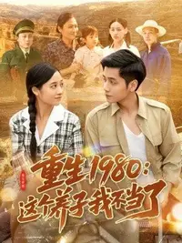 重生1980：这个养子我不当了海报