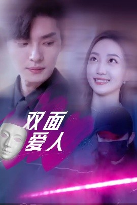 双面爱人短剧海报