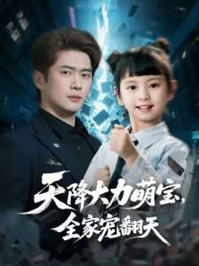 天降大力萌宝，全家宠翻天海报