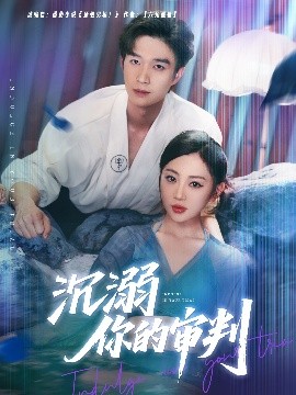 沉溺你的审判海报