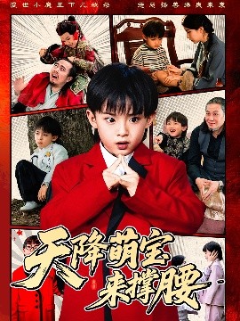 天降萌宝来撑腰海报