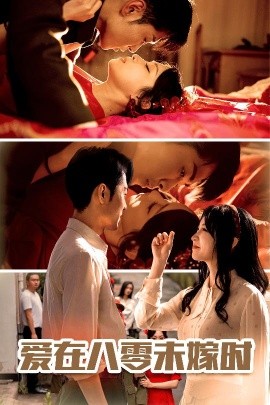 爱在八零未嫁时海报