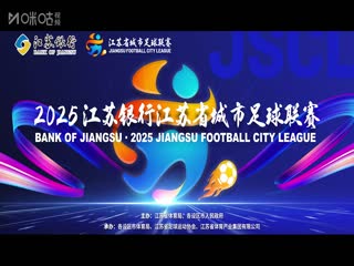 江苏城市足球联赛 淮安队VS南京队 20250614海报