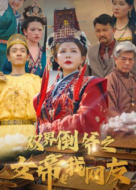 双界倒爷之女帝是我网友海报