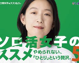 独活女子的推荐第五季海报