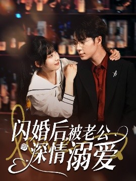 闪婚后，被老公深情溺爱海报