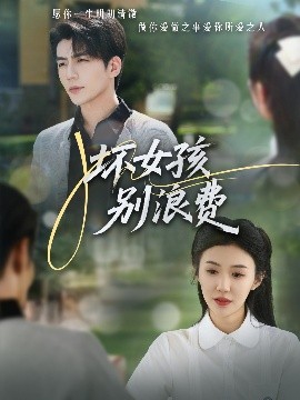 坏女孩别浪费海报