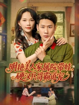 明艳美人家属院带娃，硬汉兵哥霸道宠海报