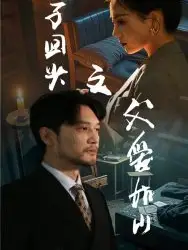 浪子回头之父爱如山海报