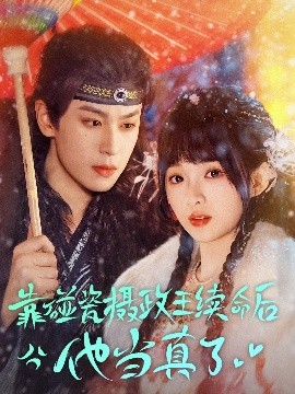 靠碰瓷上摄政王续命后他当真了海报