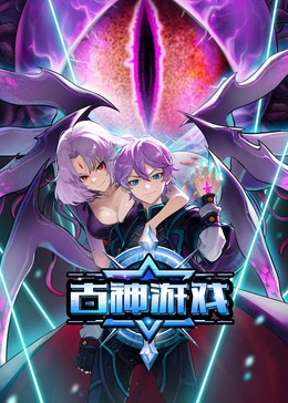 古神游戏海报