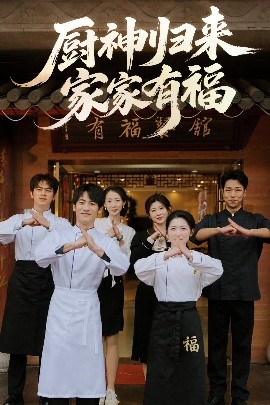 厨神归来家家有福海报