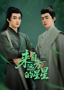 来自远方的星星海报