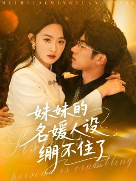 妹妹的名媛人设绷不住了海报