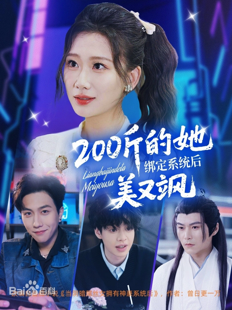 200斤的她绑定系统后美又飒海报