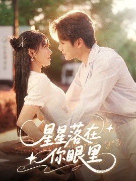 星星落在你眼里海报