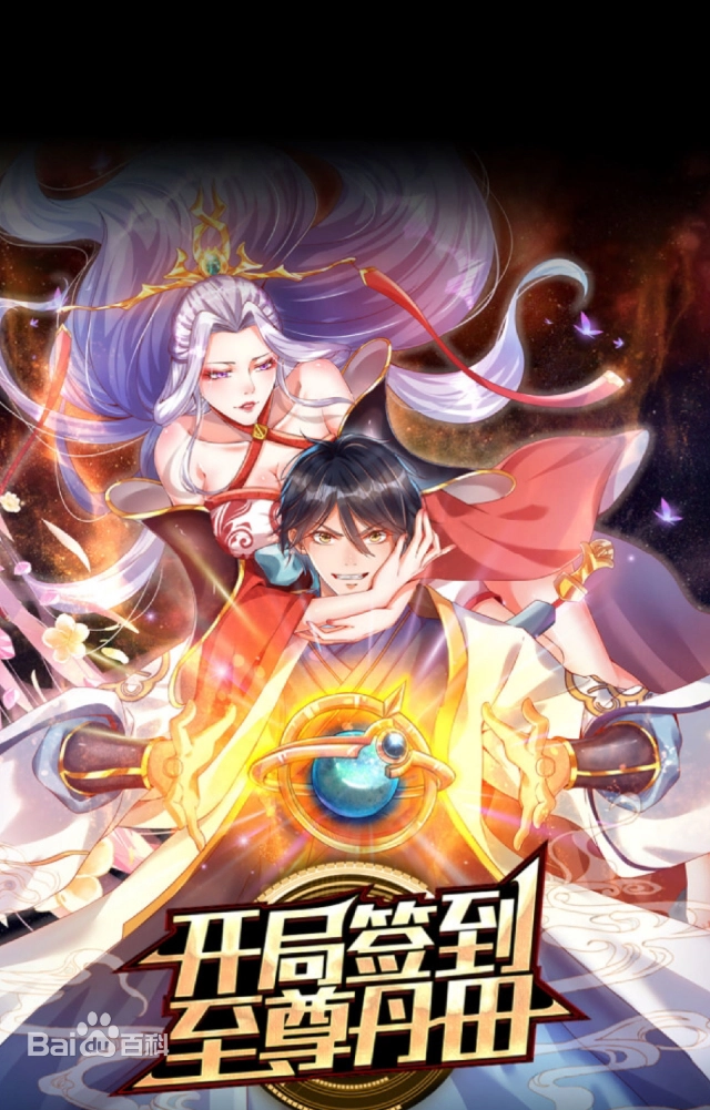 开局签到至尊丹田海报