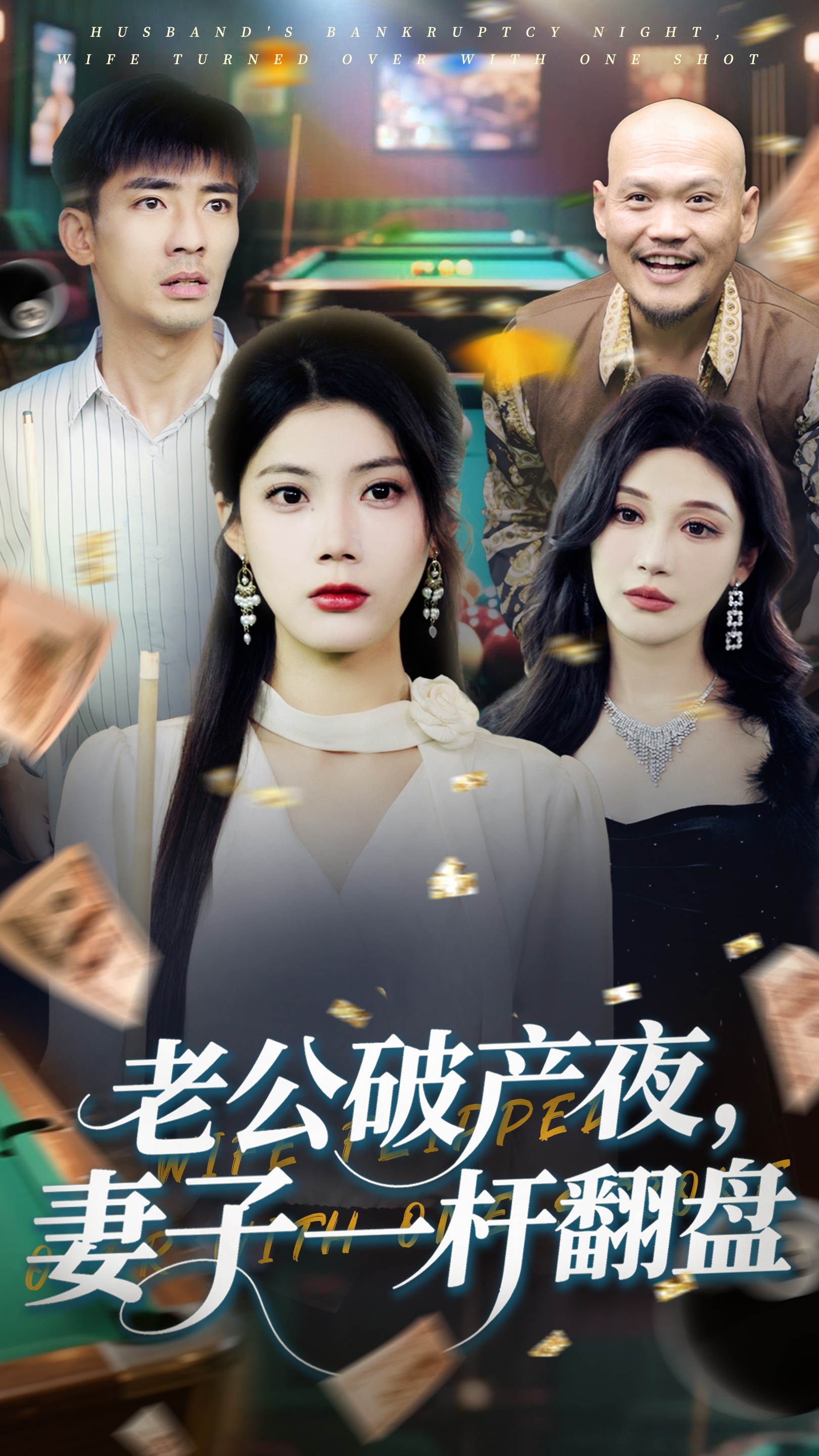 老公破产夜妻子一杆翻盘海报