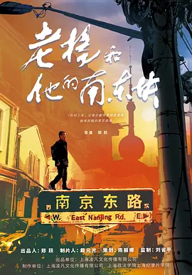 老杨和他的南东块海报