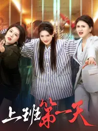 上班第一天海报