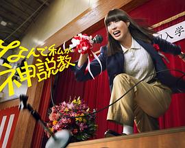 为什么是我来神说教海报