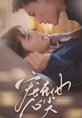 宠在他心尖海报