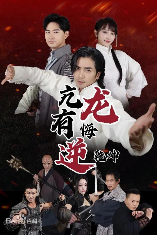 亢龙有悔逆乾坤海报