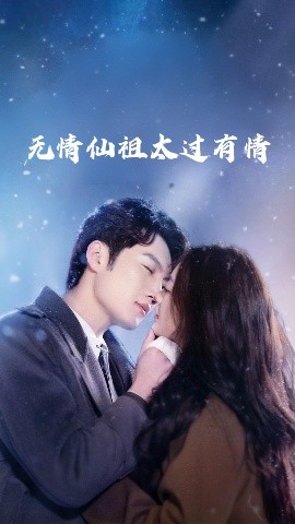 无情仙祖太过有情海报