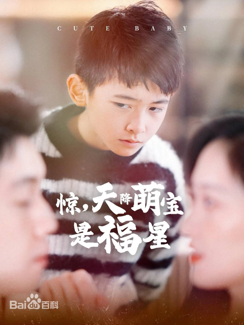 惊，天降萌宝是福星海报