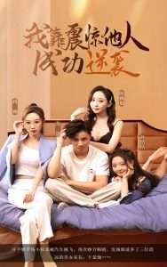 我靠震惊他人成功逆袭海报