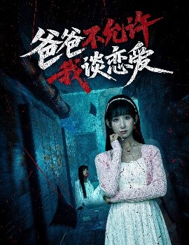 爸爸不允许我谈恋爱海报