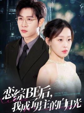 恋综BE后，我成了男主的白月光海报