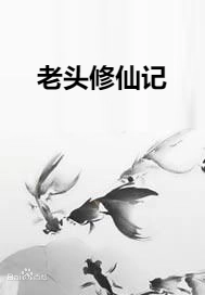 老头修仙记海报